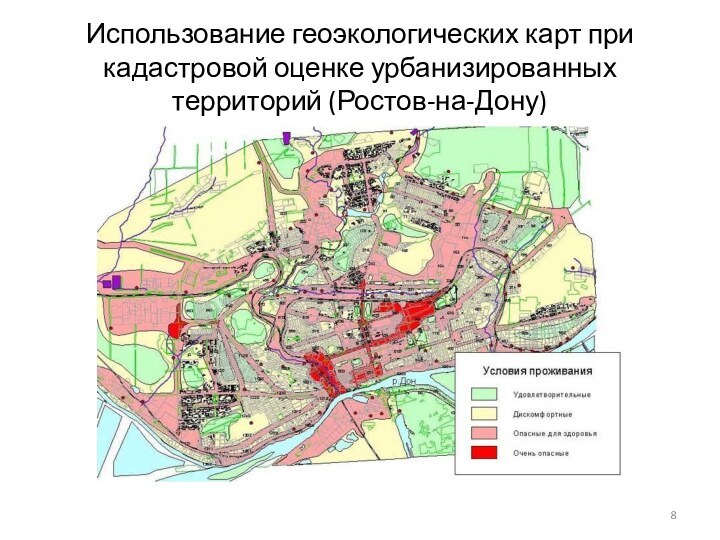 Использование геоэкологических карт при кадастровой оценке урбанизированных территорий (Ростов-на-Дону)