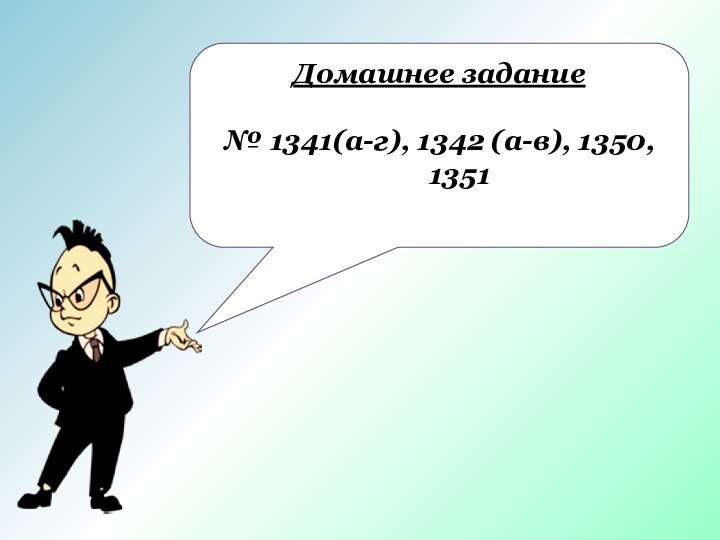 Домашнее задание№ 1341(а-г), 1342 (а-в), 1350, 1351