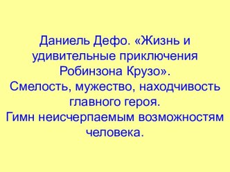 Жизнь и удивительные приключения Робинзона Крузо