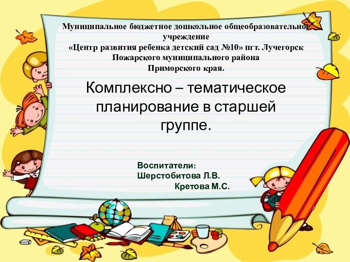 Комплексно – тематическое планирование в старшей группе.Муниципальное бюджетное дошкольное общеобразовательное учреждение«Центр развития