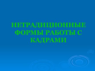 Нетрадиционные формы работы с кадрами