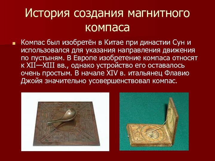 История создания магнитного компасаКомпас был изобретён в Китае при династии Сун и использовался для указания направления