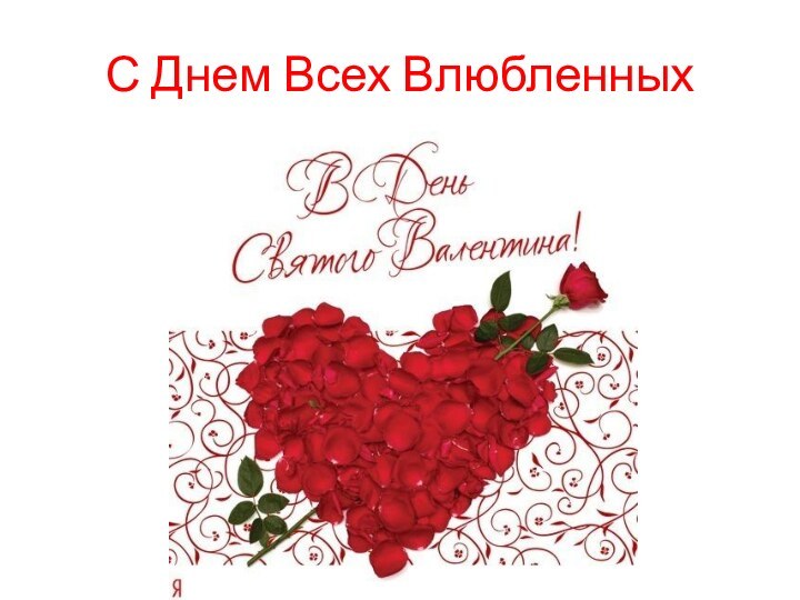 С Днем Всех Влюбленных