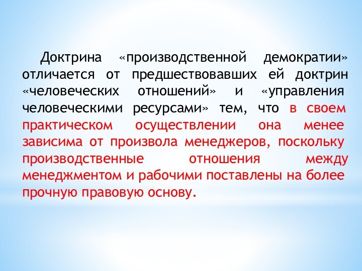 Доктрина «производственной демократии» отличается от предшествовавших ей доктрин «человеческих отношений» и «уп­равления