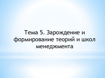 Зарождение и формирование теорий и школ менеджмента