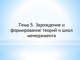 Зарождение и формирование теорий и школ менеджмента