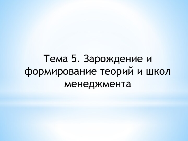 Тема 5. Зарождение и формирование теорий и школ менеджмента