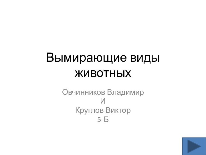 Вымирающие виды животныхОвчинников ВладимирИКруглов Виктор5-Б