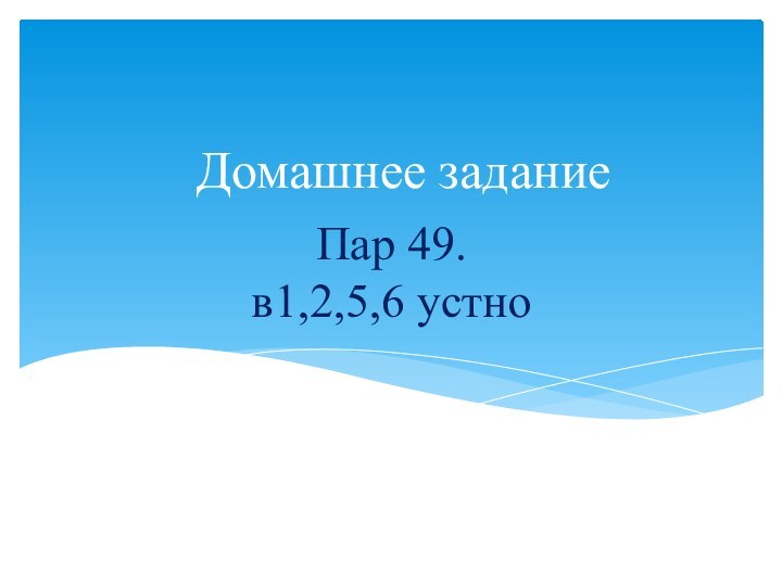 Пар 49.  в1,2,5,6 устноДомашнее задание