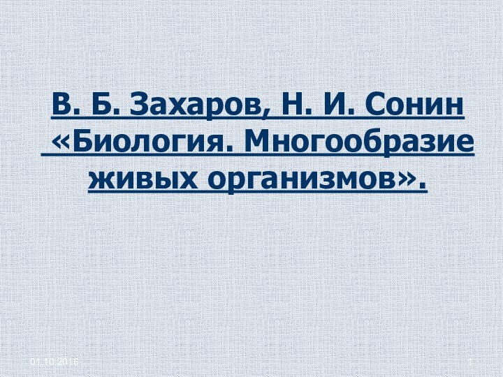 В. Б. Захаров, Н. И. Сонин  «Биология. Многообразие живых организмов».