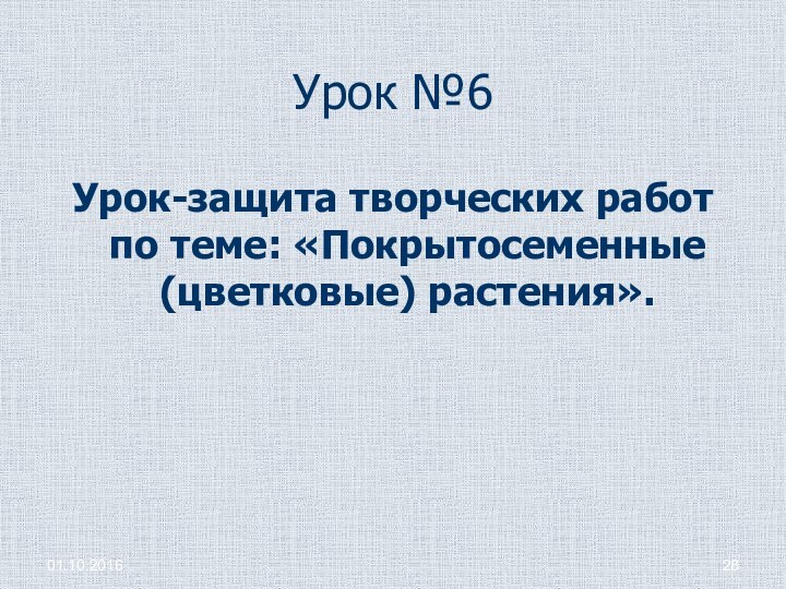 Урок №6Урок-защита творческих работ по теме: «Покрытосеменные (цветковые) растения».