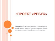 Проект Ребус