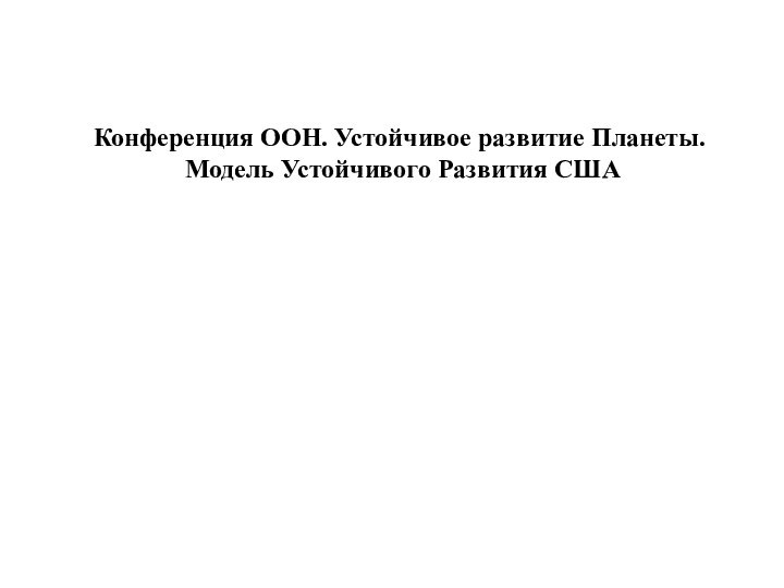 Конференция ООН. Устойчивое развитие Планеты. Модель Устойчивого Развития США