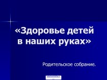 Здоровый образ жизни для детей