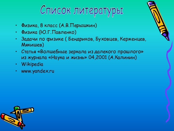 Физика, 8 класс (А.В.Перышкин)Физика (Ю.Г.Павленко)Задачи по физике ( Бендриков, Буховцев, Керженцев, Мякишев)Статья