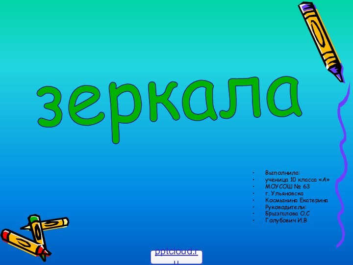 зеркалаВыполнила: ученица 10 класса «А»МОУСОШ № 63г. УльяновскаКосмынина ЕкатеринаРуководители:Брызгалова О.СГолубович И.В