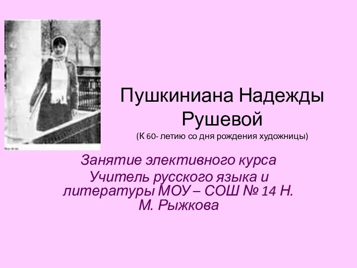 Пушкиниана Надежды Рушевой  (К 60- летию со дня рождения художницы)Занятие элективного