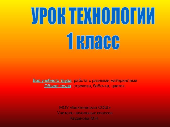 Вид учебного труда: работа с разными материаламиОбъект труда: стрекоза, бабочка, цветок.МОУ «Бехтеевская