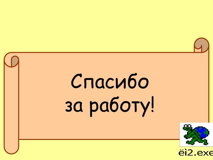 Спасибо       за работу!