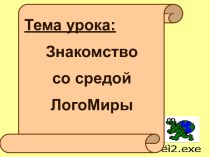 Знакомство со средой ЛогоМиры