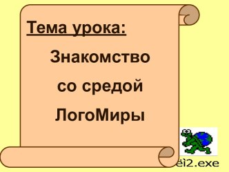 Знакомство со средой ЛогоМиры