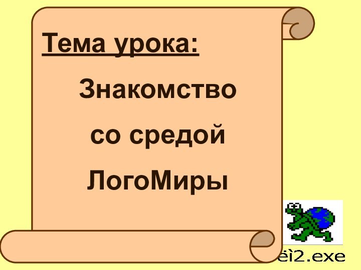 Тема урока: Знакомство со средой ЛогоМиры