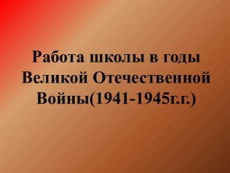 Работа школы во время Великой Отечественной Войны