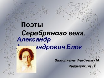 Александр Александрович Блок