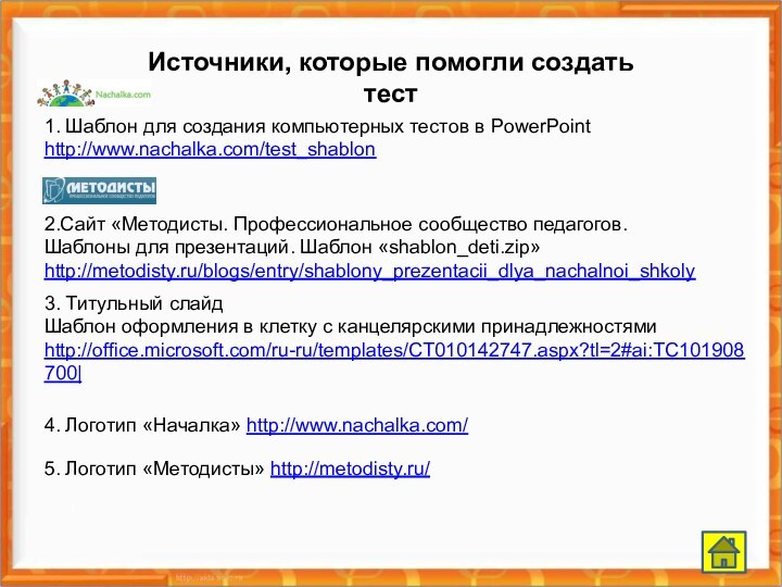 Источники, которые помогли создать тест1. Шаблон для создания компьютерных тестов в PowerPoint