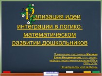 Логико-математическое развитие дошкольников