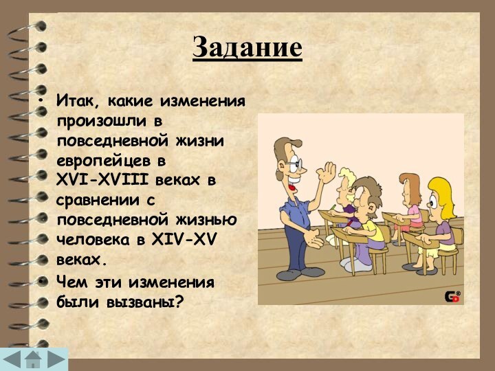 ЗаданиеИтак, какие изменения произошли в повседневной жизни европейцев в XVI-XVIII веках в