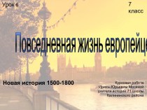 Повседневная жизнь европейцев