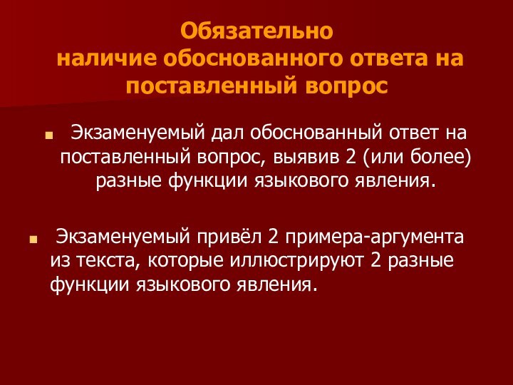 Обязательно  наличие обоснованного ответа на поставленный вопрос 	Экзаменуемый дал обоснованный