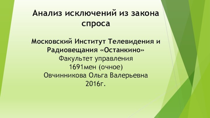 Анализ исключений из закона спроса  Московский Институт Телевидения и