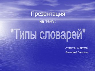 Типы словарей