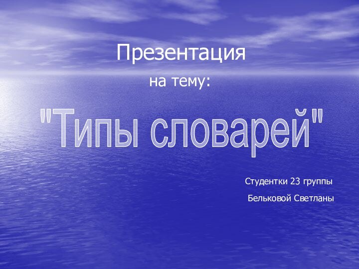 Презентацияна тему: