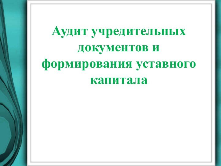 Аудит учредительных документов и формирования уставного капитала