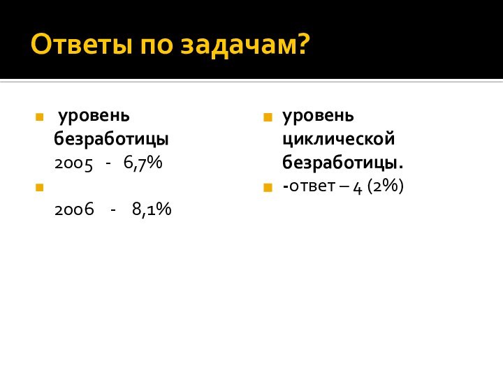 Ответы по задачам? уровень безработицы