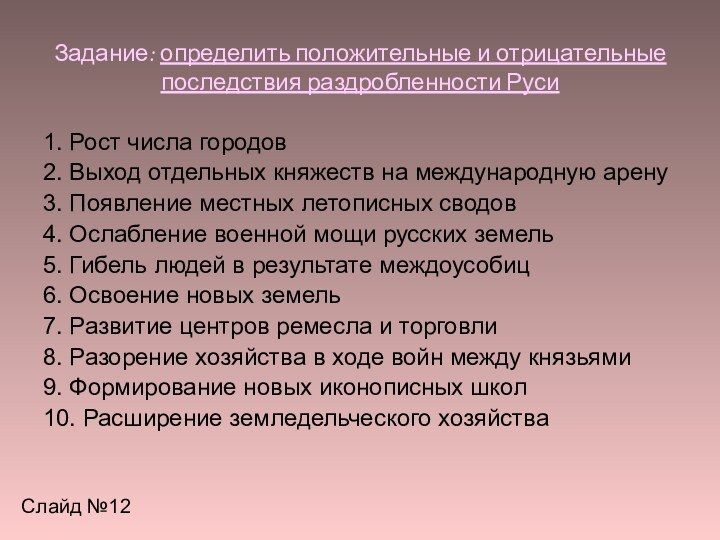 Задание: определить положительные и отрицательные последствия раздробленности Руси1. Рост числа городов2. Выход