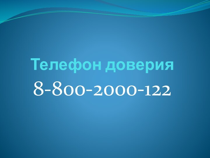 Телефон доверия8-800-2000-122