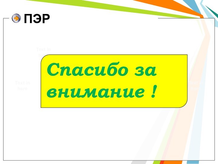 ПЭРText in hereText in hereText in hereСпасибо за внимание !