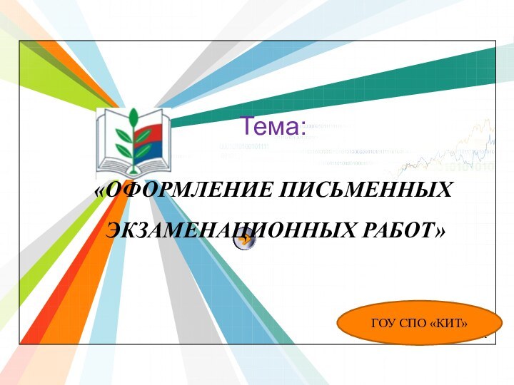 Тема:  «ОФОРМЛЕНИЕ ПИСЬМЕННЫХ  ЭКЗАМЕНАЦИОННЫХ РАБОТ»ГОУ СПО «КИТ»