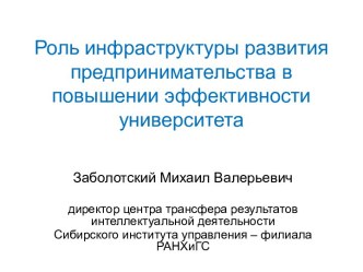 Роль инфраструктуры развития предпринимательства в повышении эффективности университета