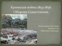 Крымская война 1853-1856.Оборона Севастополя.