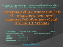 Организация АРМ инженера Help Desk ИТ - специалиста технической поддержки