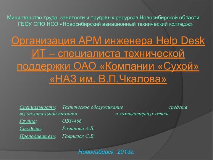 Организация АРМ инженера Help Desk ИТ – специалиста технической поддержки ОАО «Компании