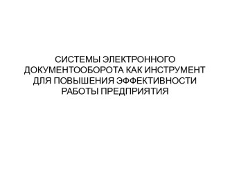 СИСТЕМЫ ЭЛЕКТРОННОГО ДОКУМЕНТООБОРОТА КАК ИНСТРУМЕНТ ДЛЯ ПОВЫШЕНИЯ ЭФФЕКТИВНОСТИ РАБОТЫ ПРЕДПРИЯТИЯ