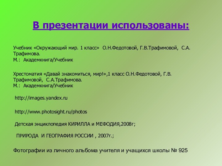 В презентации использованы:Учебник «Окружающий мир. 1 класс» О.Н.Федотовой, Г.В.Трафимовой, С.А.Трафимова. М.: Академкнига/УчебникХрестоматия