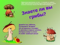 Знаете ли вы грибы?