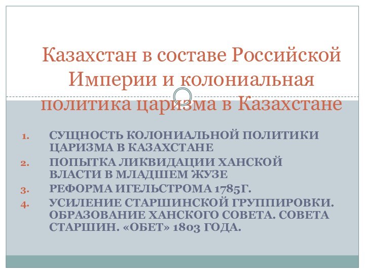 Сущность колониальной политики царизма в КазахстанеПопытка ликвидации ханской власти в Младшем ЖузеРеформа